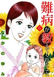 難病が教えてくれたこと6 ～妊婦の闘病～