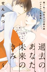 過去のあなた、未来のきみ［comic tint］分冊版（4）