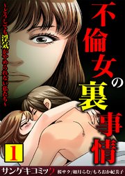 不倫女の裏事情～どうしても浮気がやめられない私たち～【合本版】