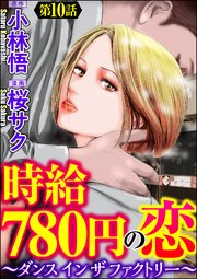 時給780円の恋～ダンス イン ザ ファクトリー～（分冊版）