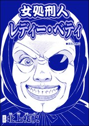 女処刑人 レディー・ベティ（単話版）＜淫婦・阿部定 ～性器切断、あの人は私のもの～＞