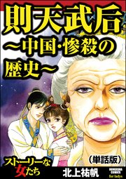 則天武后～中国・惨殺の歴史～（単話版）＜則天武后～中国・惨殺の歴史～＞