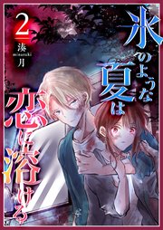 氷のような夏は恋に溶ける（2）