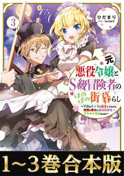 【合本版1-3巻】元悪役令嬢とS級冒険者のほのぼの街暮らし～不遇なキャラに転生してたけど、理想の美女になれたからプラマイゼロだよね～