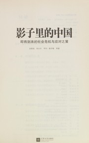 Cover of: Ying zi li de Zhongguo: ji jiang dao lai de she hui wei ji yu ying dui zhi ce