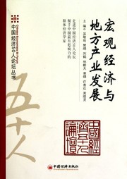 Cover of: Hong guan jing ji yu di fang chan ye fa zhan