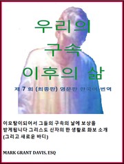 Life After Our Redemption 7th FINALEd KOREANTRANSLATION by Mark Grant Davis