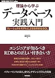 理論から学ぶデータベース実践入門 ~リレーショナルモデルによる効率的なSQL (WEB+DB PRESS plus)