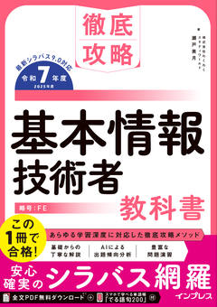 徹底攻略 基本情報技術者教科書 令和7年度