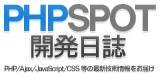 phpspot開発日誌