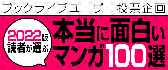 【2022年版】読者が選ぶ、本当に面白いマンガ100選