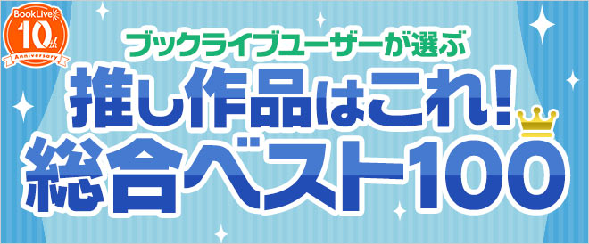 【ブックライブ10周年記念】ブックライブユーザーが選ぶ推し作品はこれ！総合ベスト100