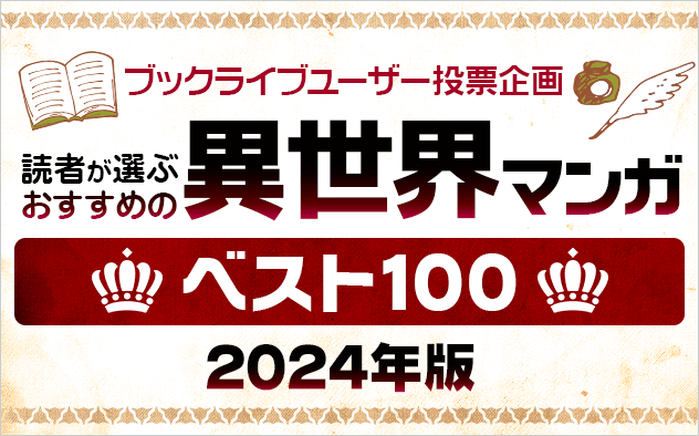 【2024年に読みたい！】読者が選ぶ、おすすめ異世界マンガベスト100！