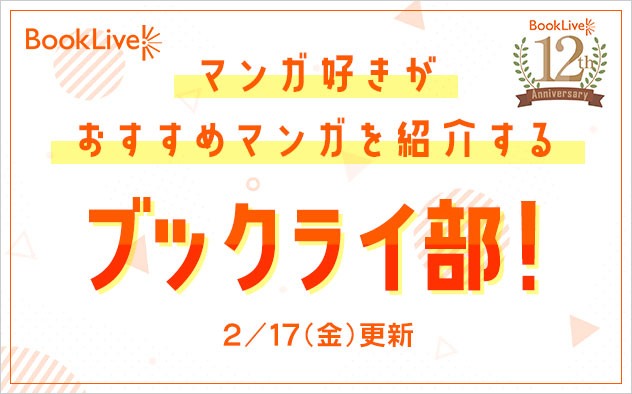 マンガ好きがおすすめマンガを紹介する「ブックライ部！」