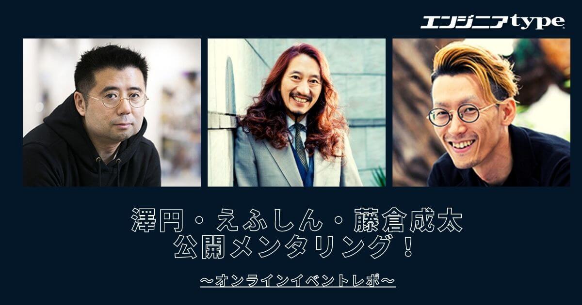 エンジニアの“ベストな転職時期”はいつ？etc… 澤円・えふしん・藤倉成太がオンラインで読者の悩みに回答【エンジニアtypeイベントレポ】