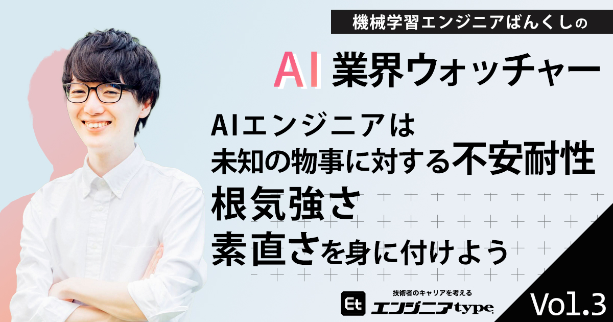 求められるAIエンジニアが備えている能力とは？「一つの技術にこだわらないことが大事」【連載：ばんくしのAI業界ウォッチャー】