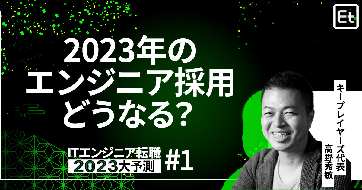 【解説】GAFAの株価さえ急落……欧米で進むレイオフの波は日本にもやってくる？ 2023年エンジニア採用トレンド／高野秀敏