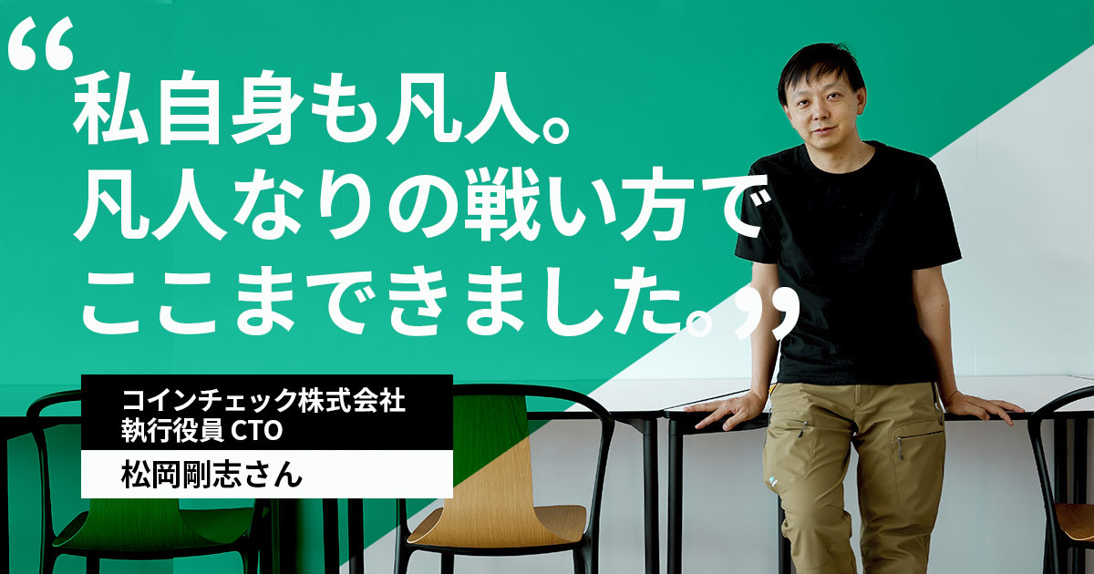 「先行者がいない場所で戦え」松岡剛志が実践する“凡人エンジニア”が市場価値を高め続ける方法