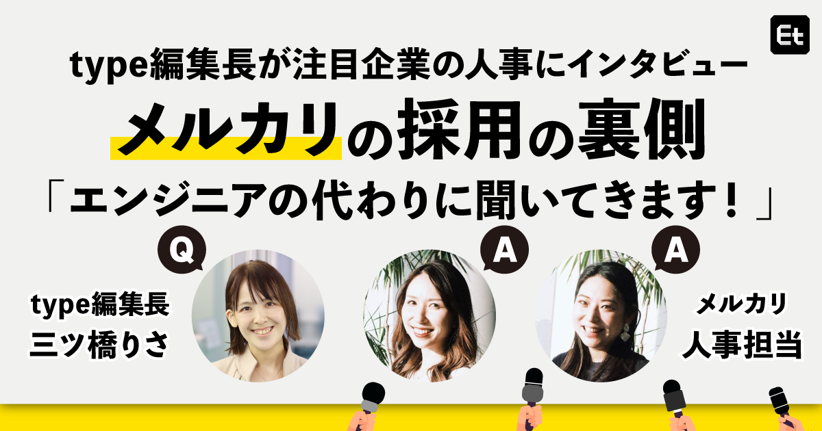 ミッション・バリューへの共感は偽れない？ メルカリ採用担当が明かす「転職者の本質」見抜くエンジニア採用の裏側