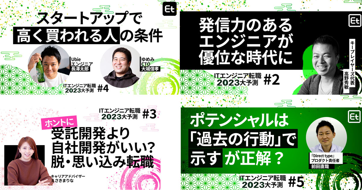 人材・IT業界のプロが2023年のエンジニア転職市場のトレンドを予測！ 五つの記事で読み解くエンジニア採用の未来