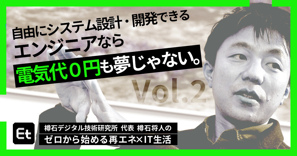 「再エネ＝高い」は過去の話。電気代０円生活も可能な時代に【連載：ゼロから始める再エネ×IT生活】