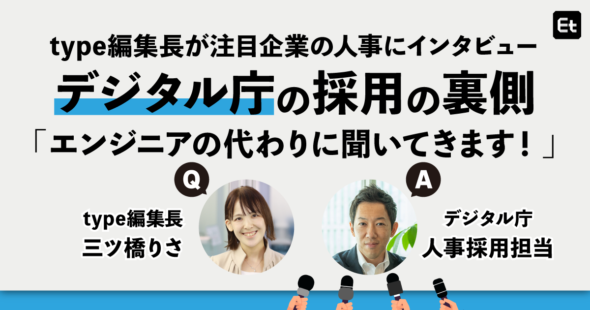 ずば抜けた技術力よりも、自分なりのスキルで「貢献」する意欲を重視。発足約2年、デジタル庁のエンジニア採用の今