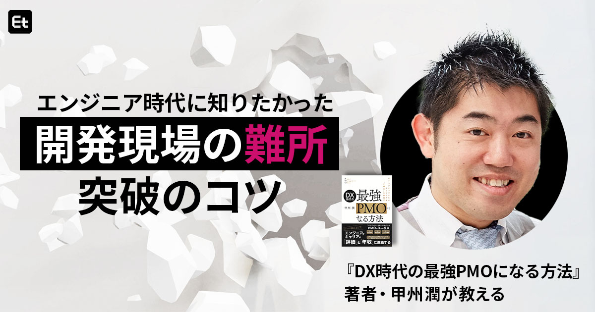 話がかみ合わない、要望が正確に伝わらない…エンジニアからPMOになって分かった「開発現場の難所」突破法を発信したい【連載Vol.1】