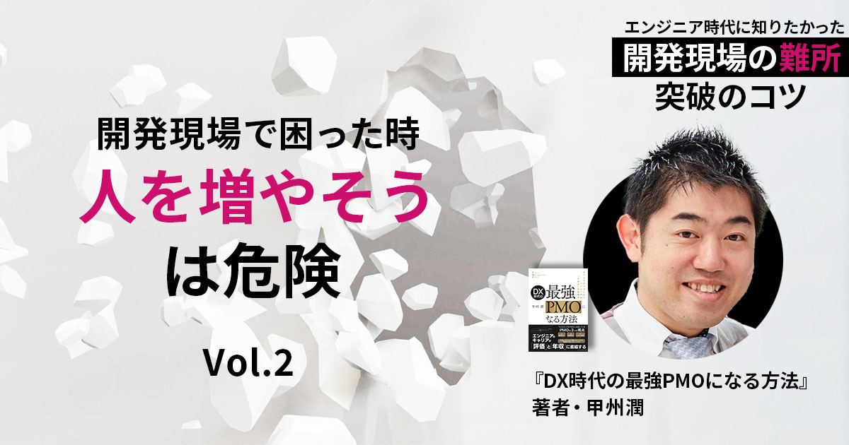 開発進捗がマズい！「予定通りに進まない」時に有効な手立てとは？【連載Vol.2】