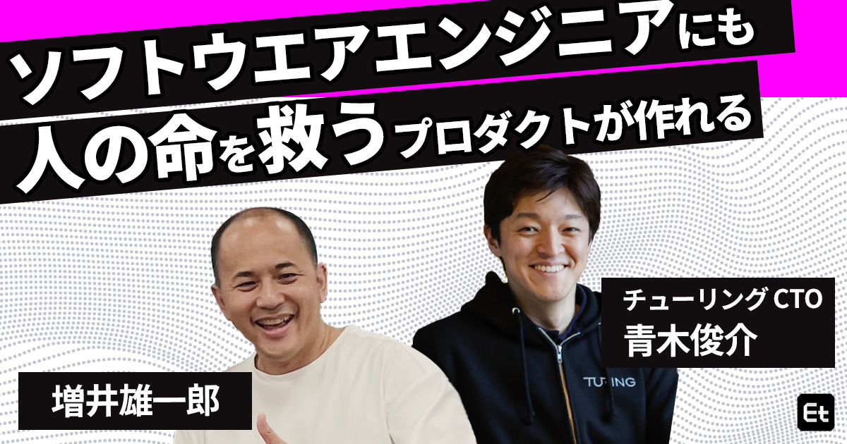 「テックへの劣等感がないからこそ、プロダクトを大事にした」増井雄一郎がチューリング青木俊介に聞きたい【自動運転の話】