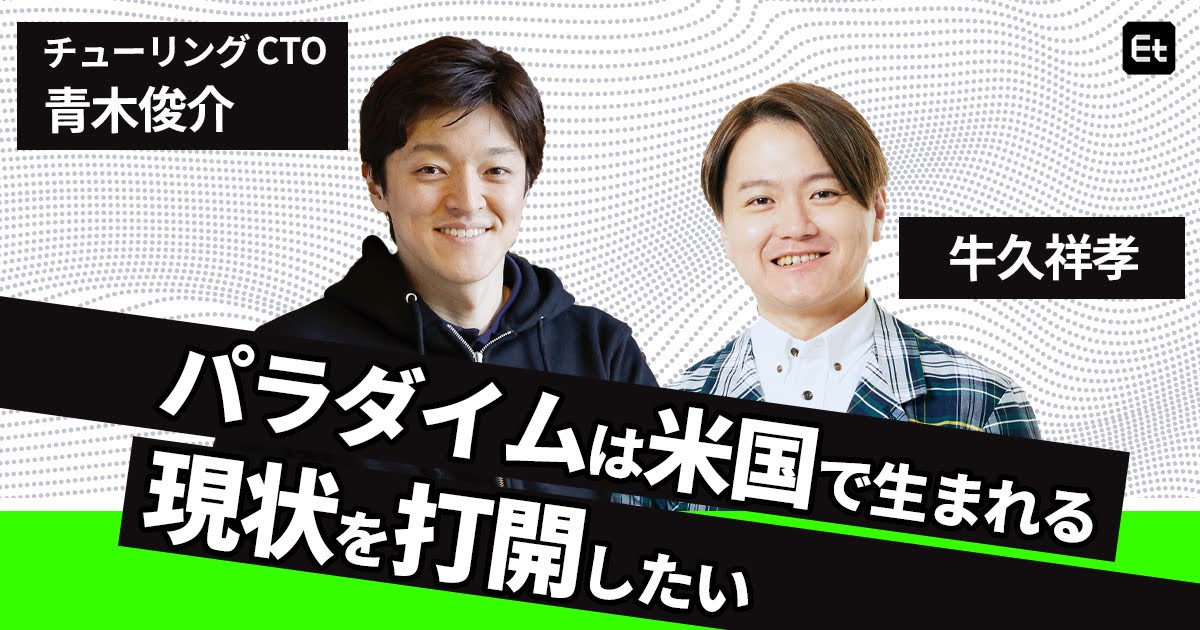 研究機関か民間か「悩む必要なんてない」チューリング青木俊介が牛久祥孝に聞きたい【研究者のキャリアの話】