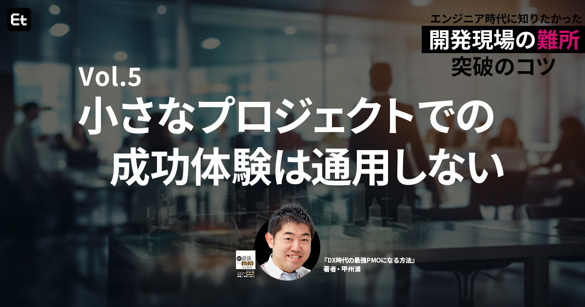 「徹夜して挽回しよう」は到底無理！大型プロジェクトを成功させる五つのコツ【連載Vol.5】