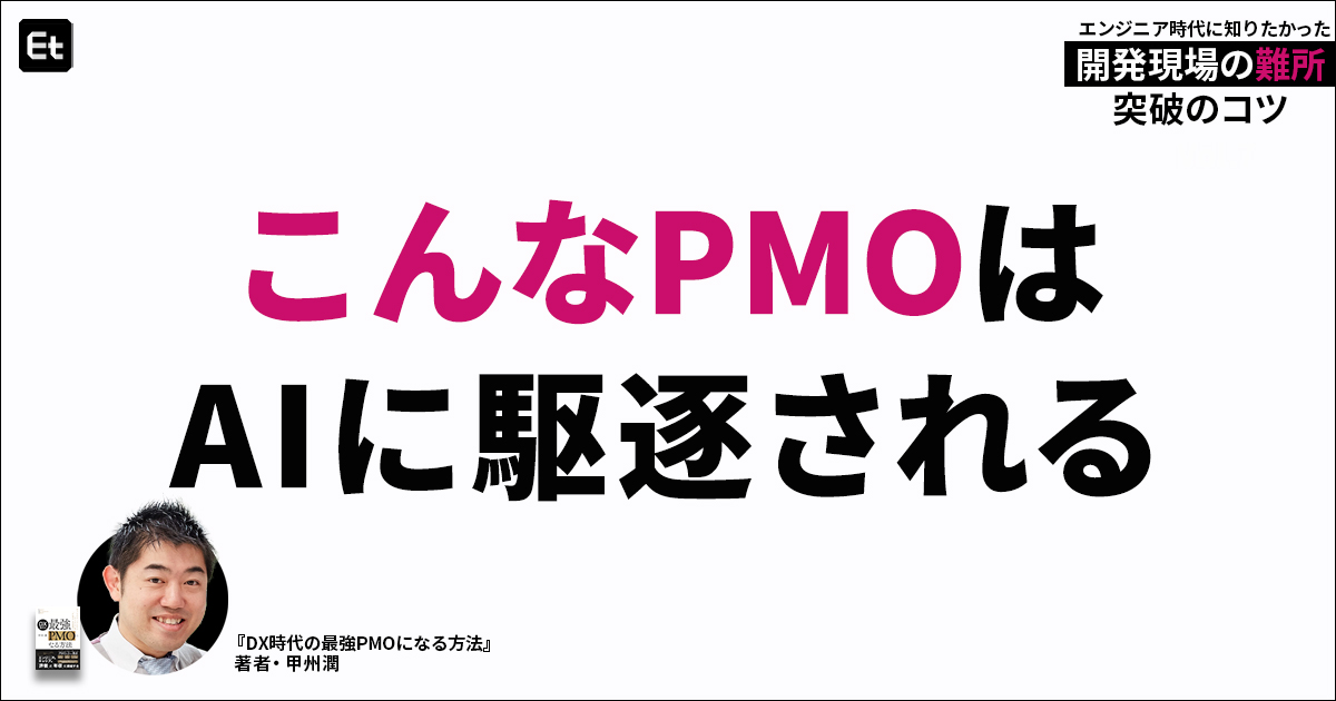 AIに代替されるPMOと、生き残るPMOの違いって？ 激動のAI時代に若手エンジニアが身に付けたいこと【連載Vol.10】