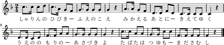 
\relative f'' {
\time 2/4 \key f \major
\new Voice {
c8. c16 c8 d8 c8. a16 g8 f8 g8. g16 g8 g8 g4 r4
a8. a16 g8 f8 d8. d16 f8 d8 c8. c16 c8 c8 c4 r4
d8. d16 c8 d8 f8. f16 a8 a8 g8. g16 g8 g8 g4 r4
c8. c16 a8 a8 g8. g16 c8 c8 f,8. f16 f8 f8 f4 r4
\bar "|."
}
\addlyrics {
しゃ り ん の ひ び き ー ふ え の こ え
み か え る あ と に ー き え て ゆ く
う え の の も り の ー あ さ づ き よ
た ば た は つ ゆ も ー ま だ さ む し
}
}
