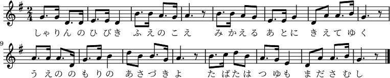 
\relative g' {
\time 2/4 \key g \major
\new Voice {
g8. g16 d8. d16 e8. e16 d4 b'8. b16 a8. g16 a4. r8
b8. b16 a8 g8 e8. e16 g4 d8 a'8 a8. b16 g4. r8
a8. a16 a8. d,16 g8. a16 b4 d8 b8 b8. g16 a4. r8
b8. c16 d8 b8 a8. g16 e4 d8 a'8 a8. b16 g4. r8
\bar "|."
}
\addlyrics {
しゃ り ん の ひ び き ふ え の こ え
み か え る あ と に き え て ゆ く
う え の の も り の あ さ づ き よ
た ば た は つ ゆ も ま だ さ む し
}
}
