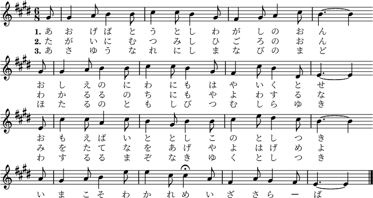 
\transpose c e \relative e' {
	\set Score.tempoHideNote = ##t
	\key c \major
	\time 6/8
	\tempo 8 = 120
	\partial 8
    \new Voice {
	e8 | e4 f8 g4 g8 | a4 a8 g4 e8 | d4 e8 f4 a8 | g4. ~ g4 \bar "" \break
	e8 | e4 f8 g4 g8 | a4 a8 g4 e8 | d4 a'8 g4 b,8 | c4. ~ c4 \bar "" \break
	c8 | a'4 a8 f4 a8 | g4 e8 g4 g8 | a4 c8 b4 a8 | g4. ~ g4 \bar "" \break
	f8 | e4 f8 g4 c8 | c4 a8 \tempo 8 = 48 a4\fermata \tempo 8 = 120 f8 | d4 f8 e4 d8 | \partial 8*5 c4. ~ c4 \bar "|."
}
\addlyrics {
	\set stanza = "1."
	あ お げ ば と う と し わ が し の お ん
	お し え の に わ に も は や い く と せ
	お も え ば い と と し こ の と し つ き
	い ま こ そ わ か れ め い ざ さ ら ー ば
}
\addlyrics {
	\set stanza = "2."
	た が い に む つ み し ひ ご ろ の お ん
	わ か る る の ち に も や よ わ す る な
	み を た て な を あ げ や よ は げ め よ
}
\addlyrics {
	\set stanza = "3."
	あ さ ゆ う な れ に し ま な び の ま ど
	ほ た る の と も し び つ む し ら ゆ き
	わ す る る ま ぞ な き ゆ く と し つ き
}
}
