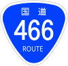 国道466号標識