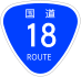 National Route 18 shield