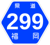 福岡県道299号標識