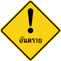 Other danger (Thai language)