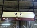 レトロ駅名標（リニューアル前）