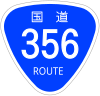 国道356号標識