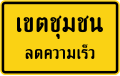 City limit reduce speed (Thai language)