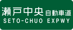 Seto-Chūō Expressway sign