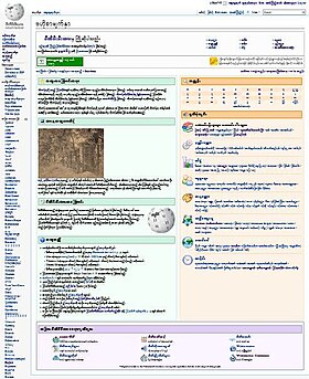 Головна сторінка бірманської Вікіпедії