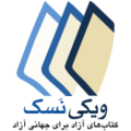 ویکی‌کتاب فارسی