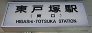 橋上駅舎上の駅名標。旧字体の「塚」が使われる。（2011年5月）