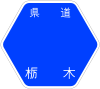 栃木県道169号標識