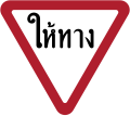 Give way (Thai language)