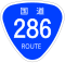 国道286号標識