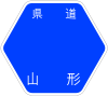 山形県道53号標識